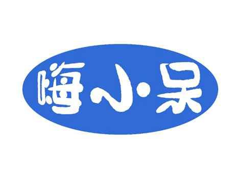 嗨小呆