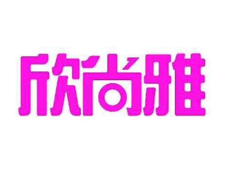 欣尚雅