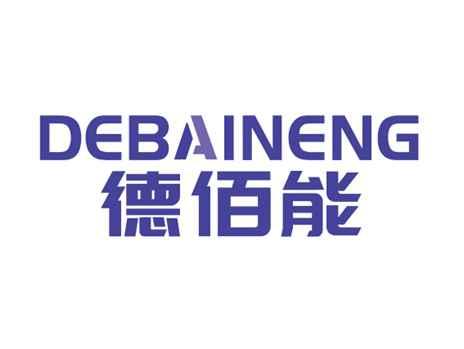 德佰能