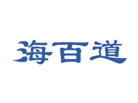 海百道