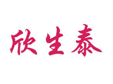 欣生泰