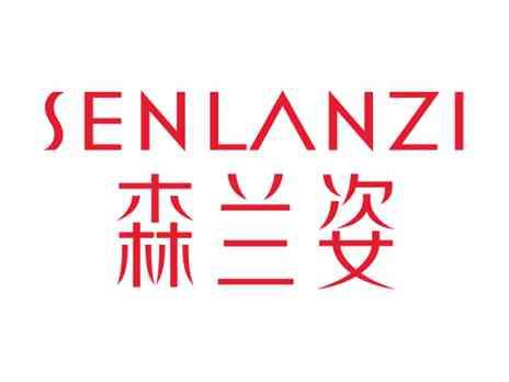 森兰姿