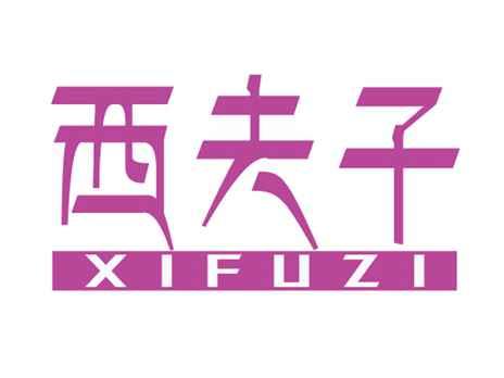 西夫子