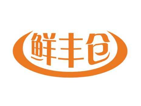 鲜丰仓