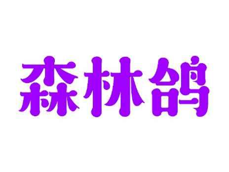 森林鸽