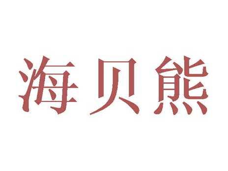 海贝熊