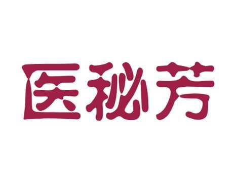医秘芳