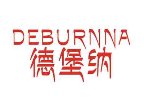 德堡纳DEBURNNA