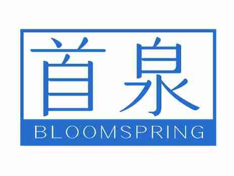 首泉BLOOMSPRING