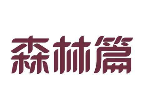 森林篇