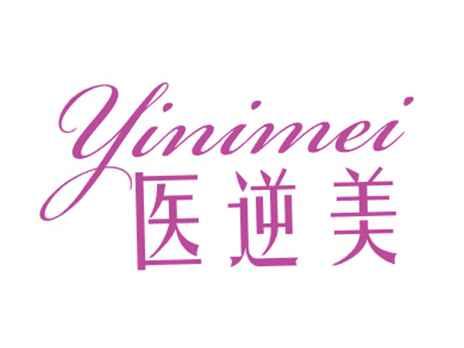 医逆美
