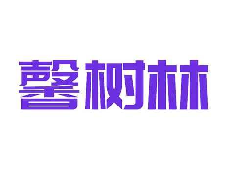 馨树林