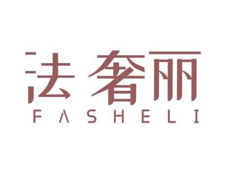 法奢丽