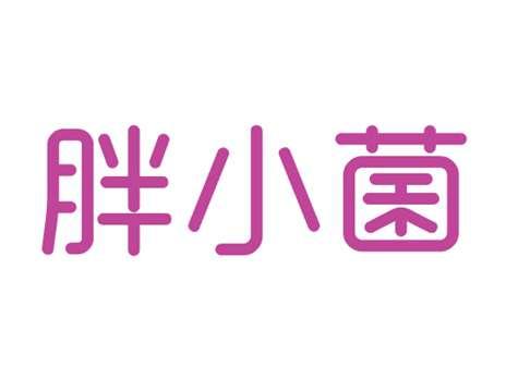 胖小菌