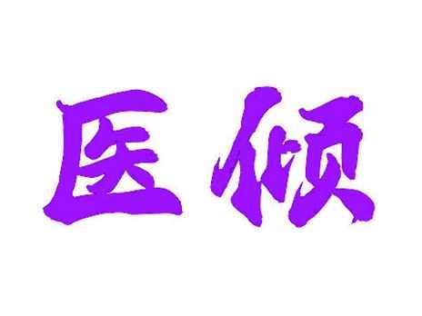 医倾