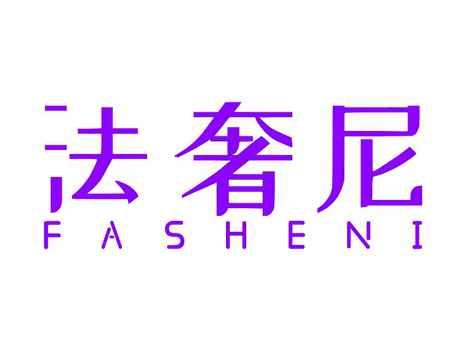 法奢尼