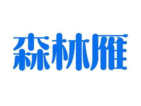 森林雁