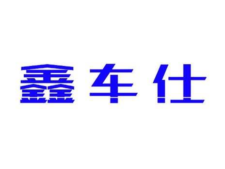鑫车仕