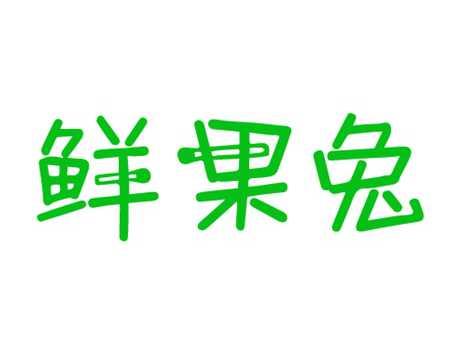 鲜果兔