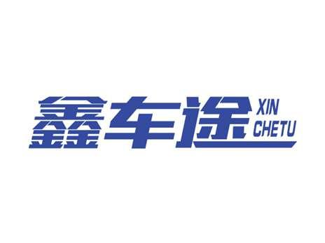 鑫车途