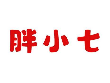 胖小七