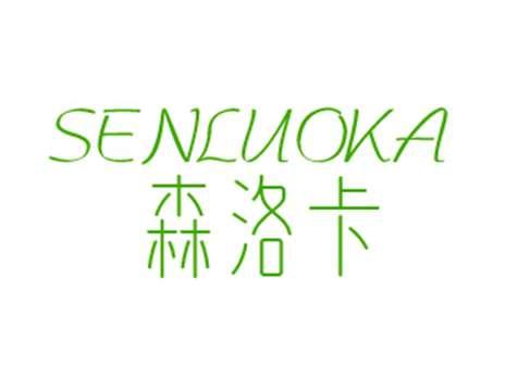 森洛卡