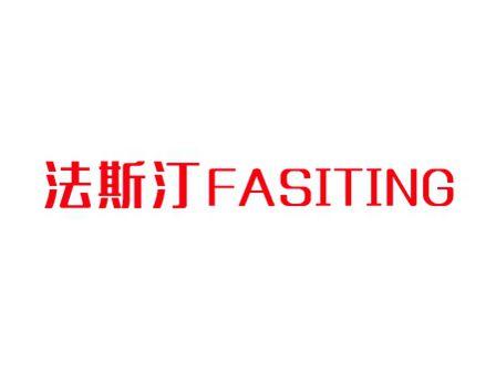 法斯汀
