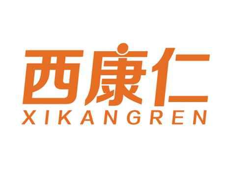 西康仁