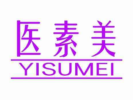 医素美