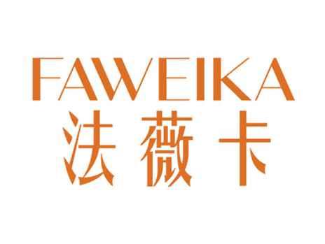 法薇卡