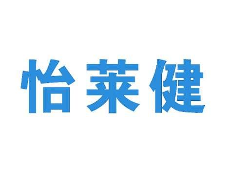 怡莱健