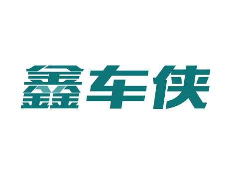 鑫车侠