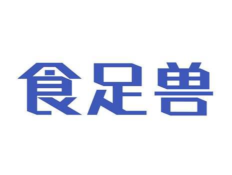 食足兽