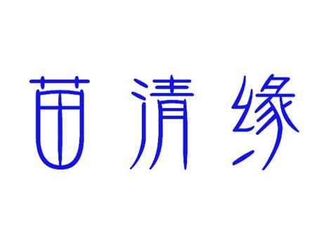 苗清缘
