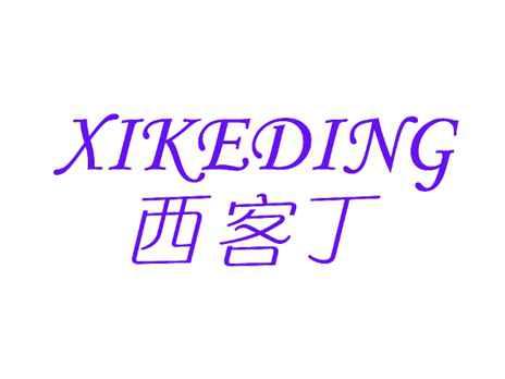 西客丁