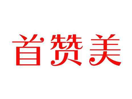 首赞美