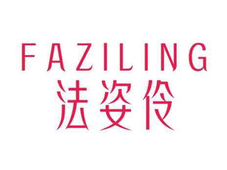 法姿伶