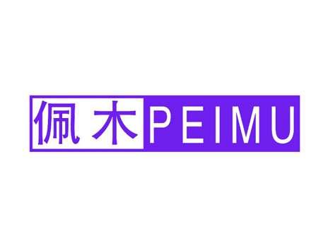 佩木
