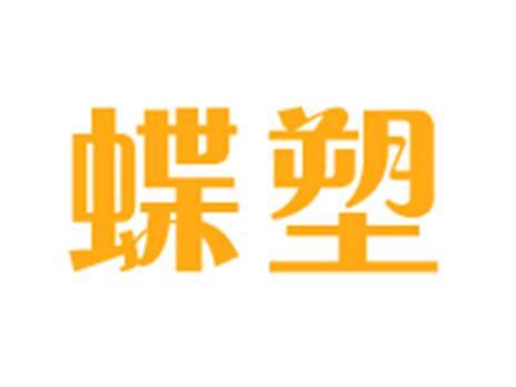蝶塑
