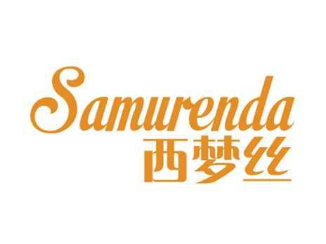 西梦丝SAMURENDA