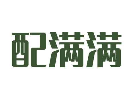 配满满