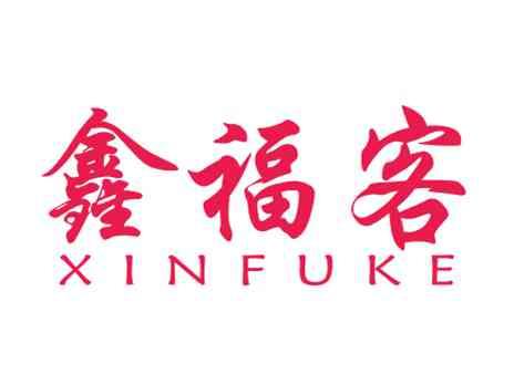 鑫福客