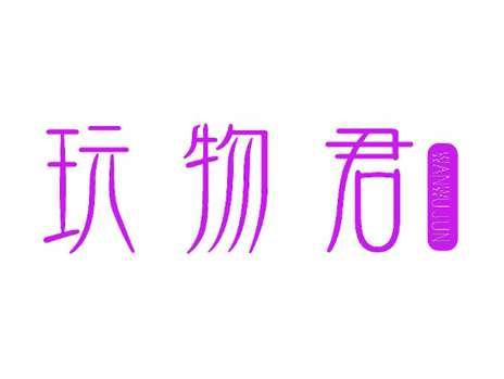 玩物君
