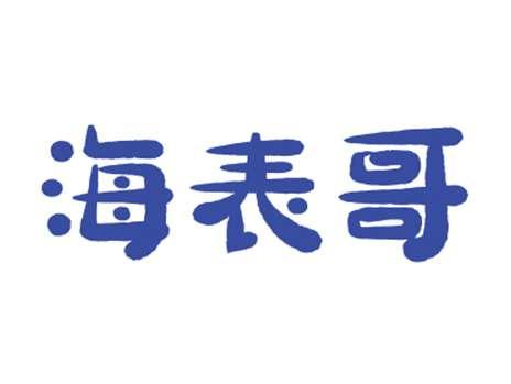 海表哥