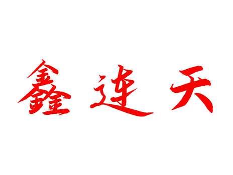 鑫连天