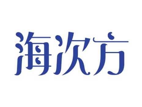 海次方