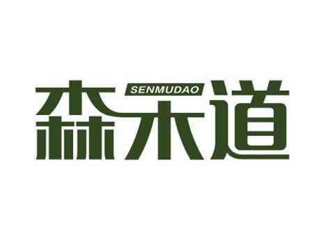 森木道