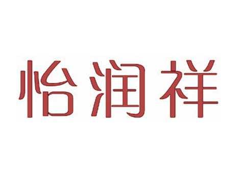 怡润祥