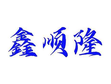 鑫顺隆
