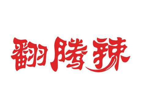 翻腾辣